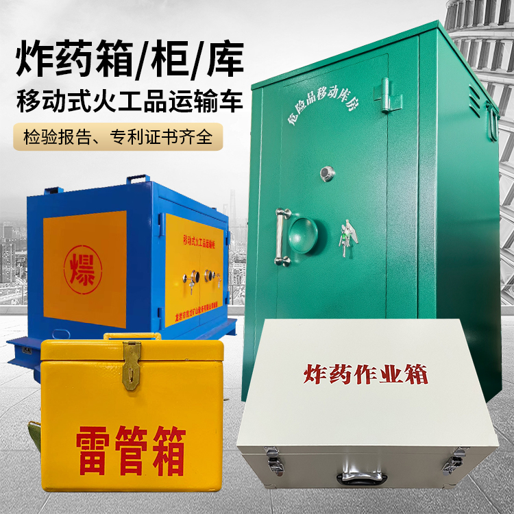 长白易爆品存放柜 炸药柜 凯龙火工品存放柜型号解析与核心功能