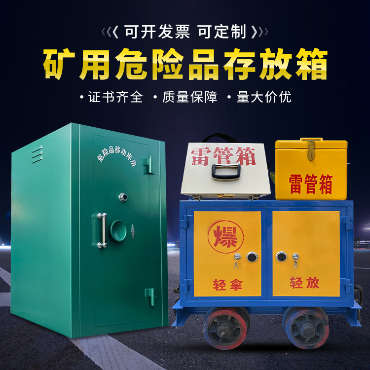 长白移动式火工品箱 危险品存放柜的结构设计与防爆机理探析