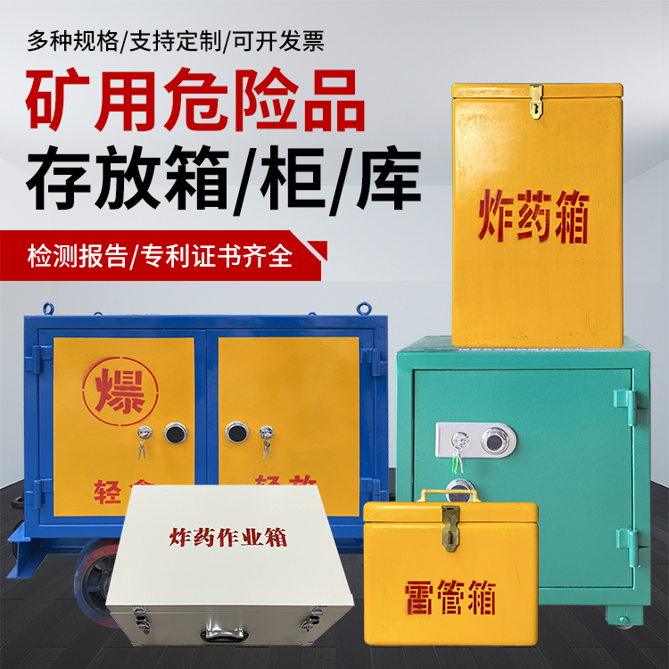 长白爆破作业安全关键：为何必须配备专业危险品存放箱